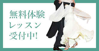 無料体験レッスンはこちらから