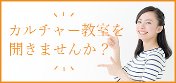 カルチャー教室をひらきませんか？