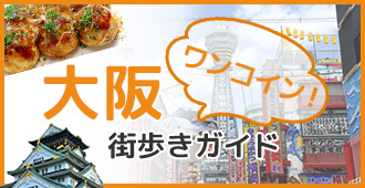 大阪ワンコイン街歩きガイド
