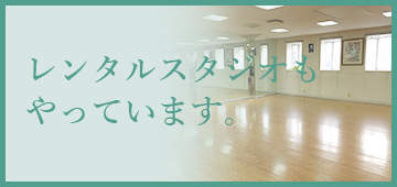 レンタルスタジオもやっています