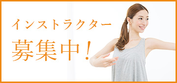 インストラクター募集中